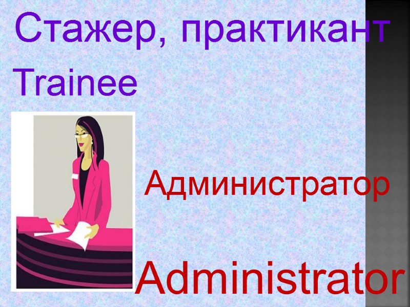 Trainee Administrator Стажер, практикант   Администратор